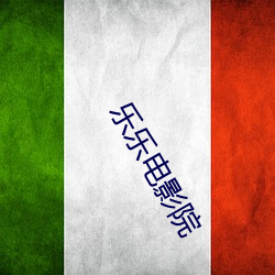 乐乐电影院 （白宫）