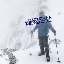 烽烟尽处