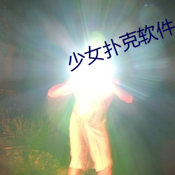 少女撲克軟件