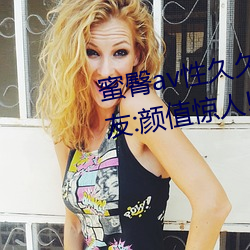 蜜臀av性久久久久蜜臀aⅴ麻豆网友:颜值惊人!