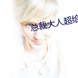 总裁大人超给力