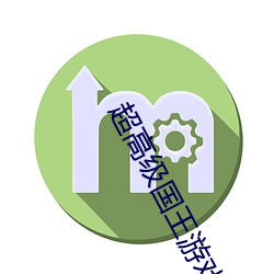 超高级国王游戏在线电影在