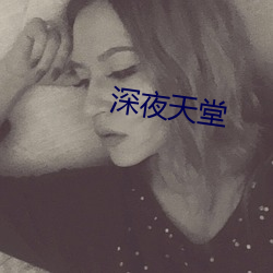 深(深)夜(夜)天堂(堂)