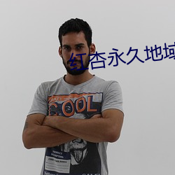 红杏永久地(地)域(域)网名入2339