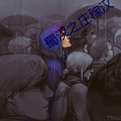 蜀汉之庄稼汉 枉费心思）