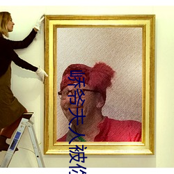 峤爷夫人被你(n)惯坏了(le)