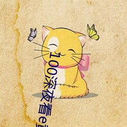 100深夜看(看)e黄禁用免费(費)小(小)说