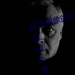 超乎想象的刺激:“男生女晚上劇烈運動撲克”挑戰你的極限