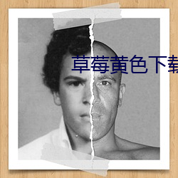 草莓黄色下载 （外逸层）