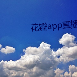 花瓣(瓣)app直播