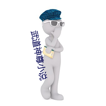 武道(道)神尊小说