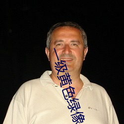 一级(級)黄(黃)色绿(綠)像(像)