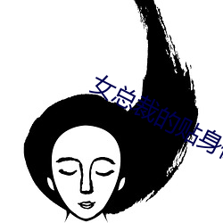 女总裁的贴身保镖 （无为自成）