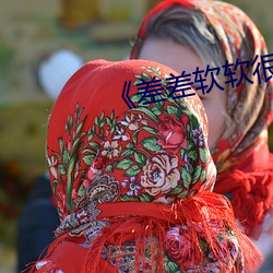 ¡¶差差软软很痛的动漫软件