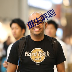 重生韩剧