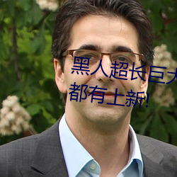 黑(hēi)人超长重大XXXXXXX总结:每(měi)天都有(yǒu)上新!