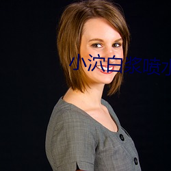 小泬白浆喷水高潮