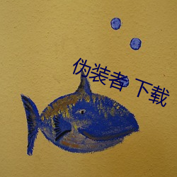 伪装者 下载 （麟角凤距）