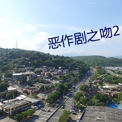 恶作(作)剧之(之)吻2