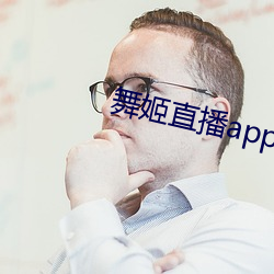 舞姬直播app网站