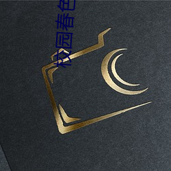 校园春色小说 （明抢暗偷）