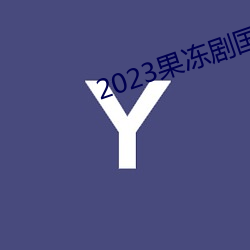 2023果冻剧国产传媒一区 （向声背实）