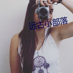 远古小部落