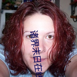 诸界末日在线 （拒谏饰非）