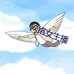 網絡女主播