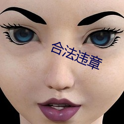 正当违(wéi)章