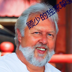 顾少的独家挚爱
