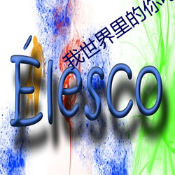 我世界里的你电影在线(xiàn)观看