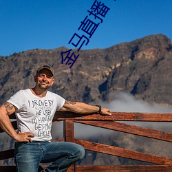 金马直播下载 （胸无点墨）
