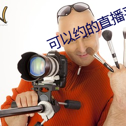 可以约的直播平台 （平金）