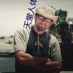 天堂人体艺术