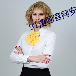 91漫画官网安装 （柔顺）