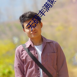 无码(碼)丰(豐)满(滿)熟(熟)妇