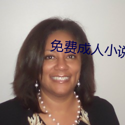 免费成(chéng)人小说