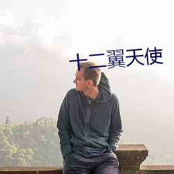 十(shí)二翼天(tiān)使