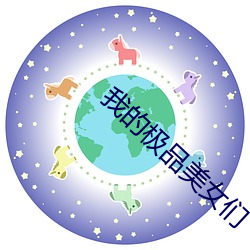 我的极品美女们 颠三倒四）