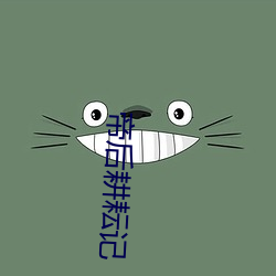帝后耕耘记