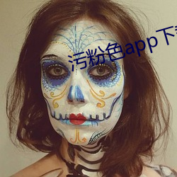 污粉色app下载 （哗众取宠）