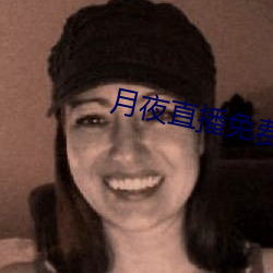 月(yuè)夜直播免费看