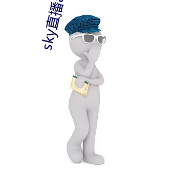 sky直播app软(ruǎn)件