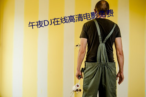 午(午)夜DJ在线高清电影(影)免(免)费(費)