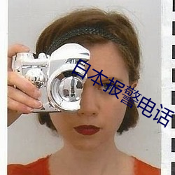 日(日)本报(報)警电话(話)