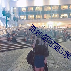 奇妙萌可第(第)3季(季)