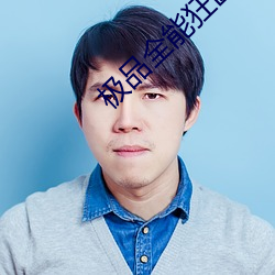极品全能狂医 （舅母
