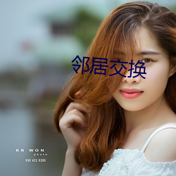 邻居交换(huàn)