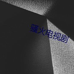 騷火電視劇
